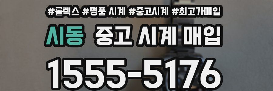 시동 중고 시계 매입