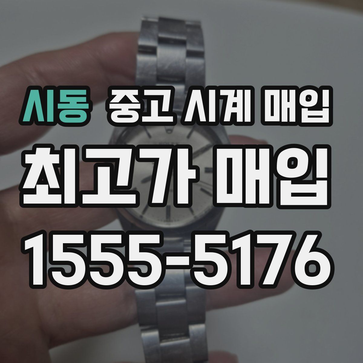 시동 중고 시계 매입