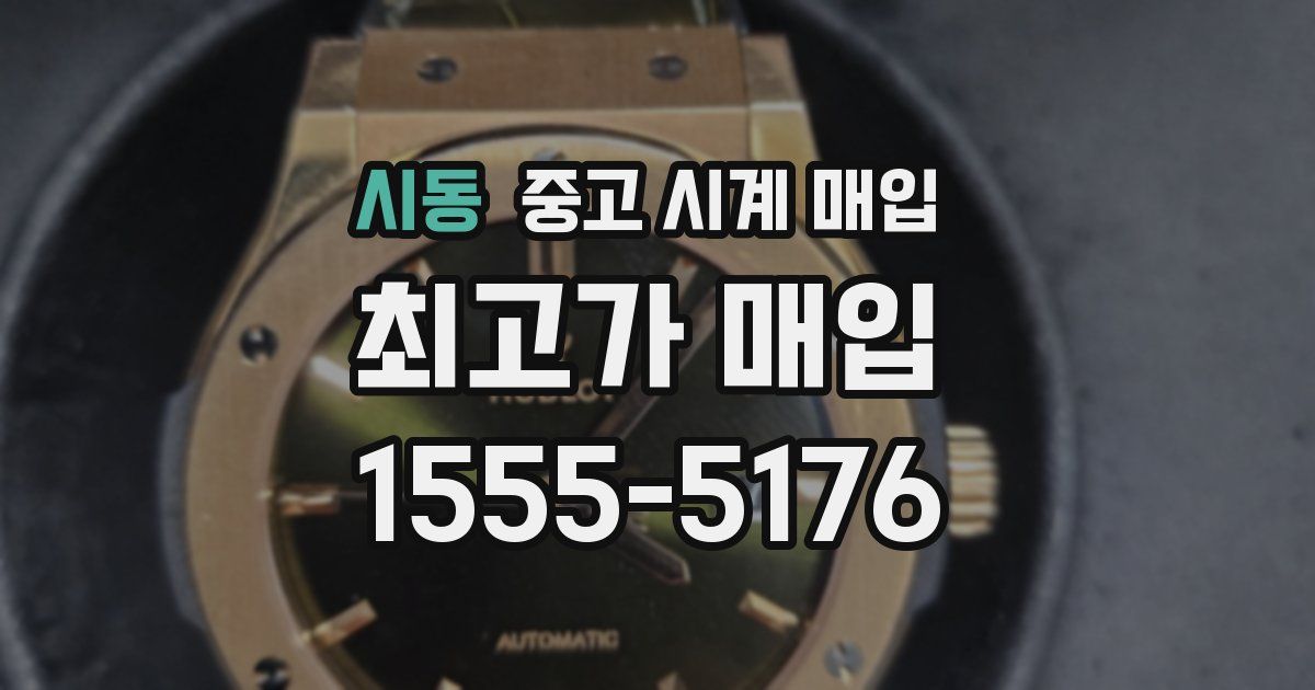 시동 중고 시계 매입