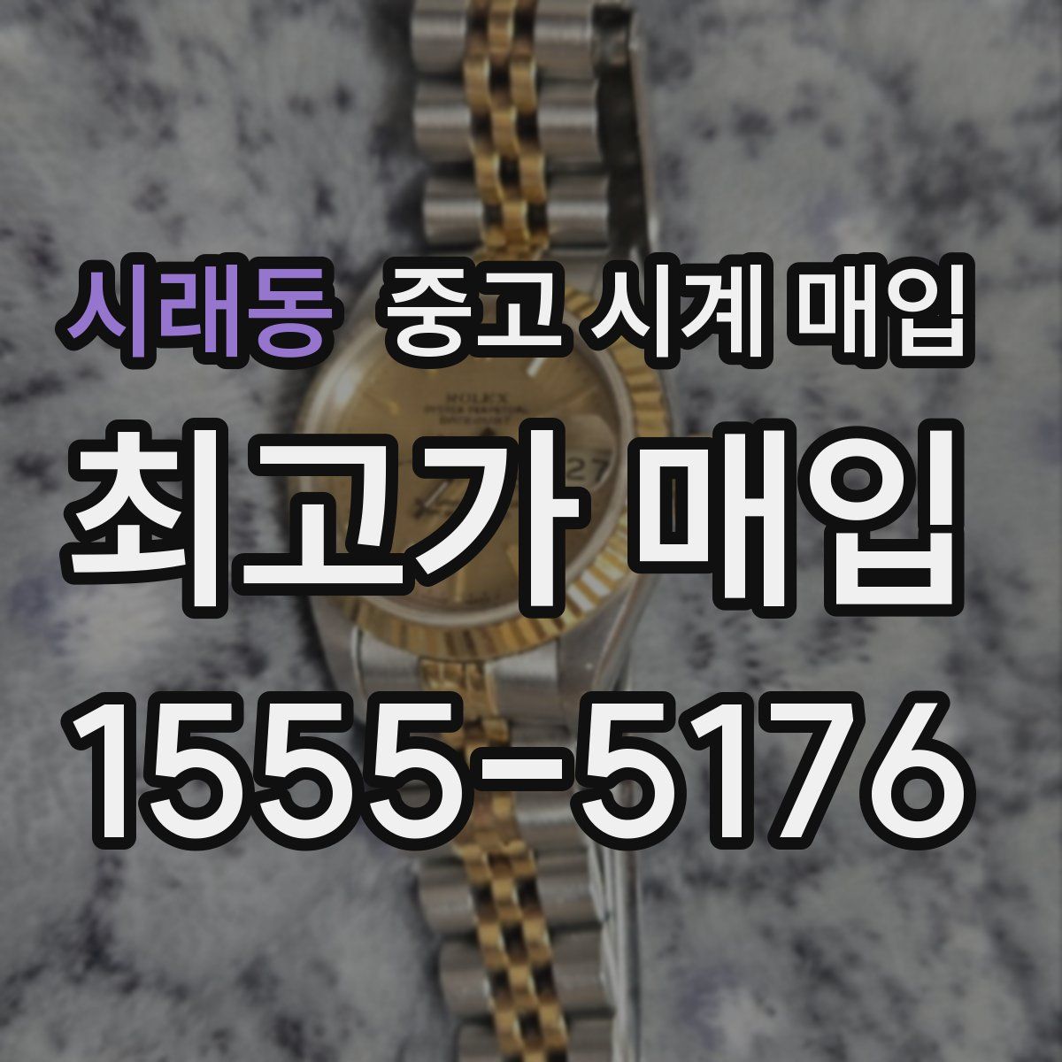 시래동 중고 시계 매입