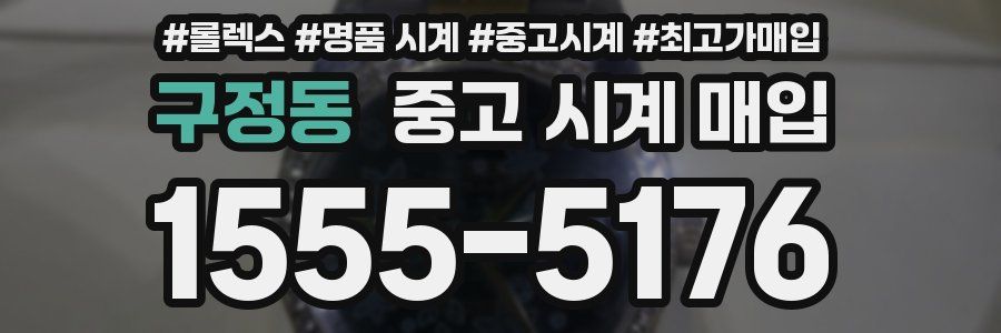 구정동 중고 시계 매입