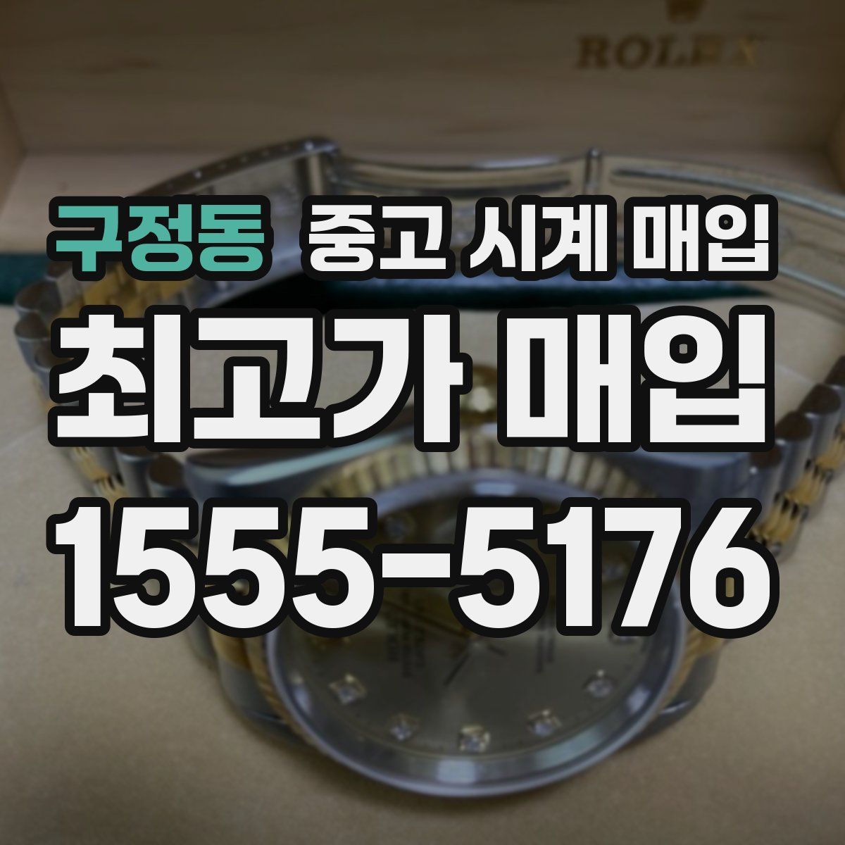 구정동 중고 시계 매입