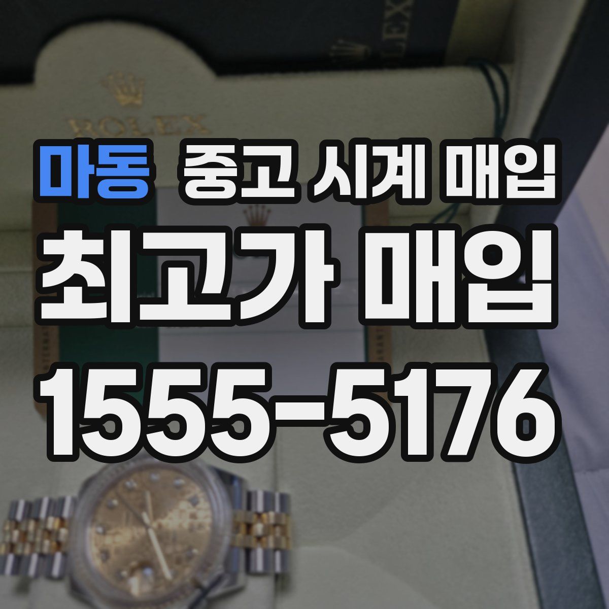마동 중고 시계 매입