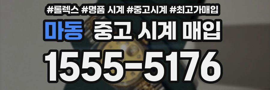 마동 중고 시계 매입