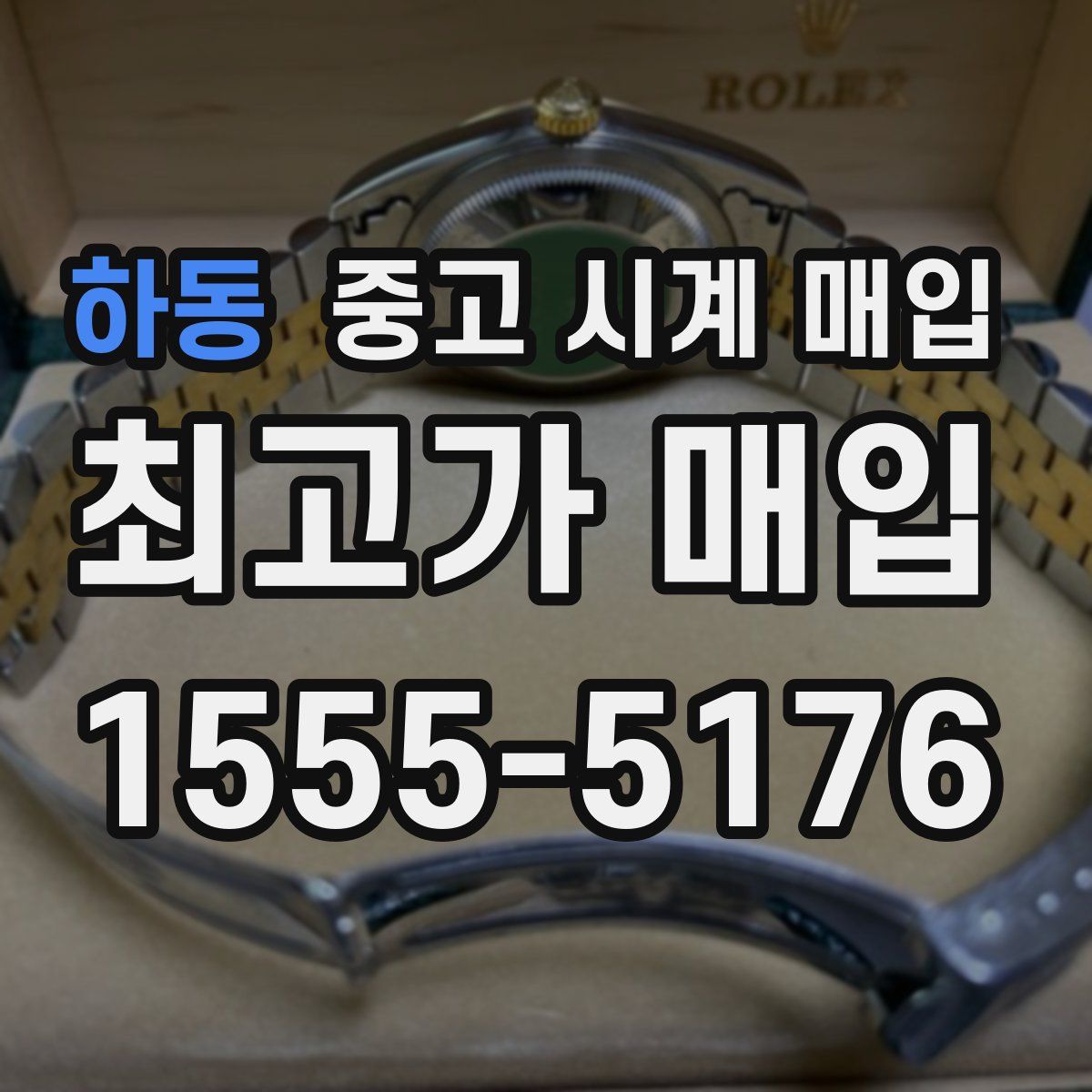 하동 중고 시계 매입