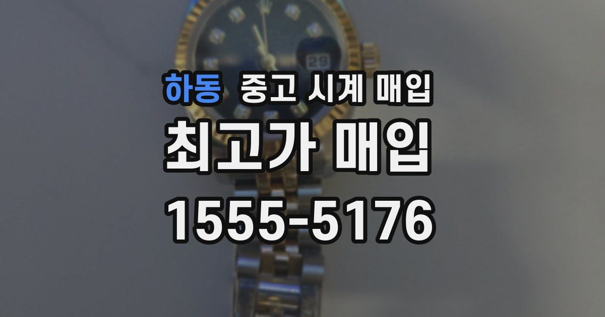 하동 중고 시계 매입