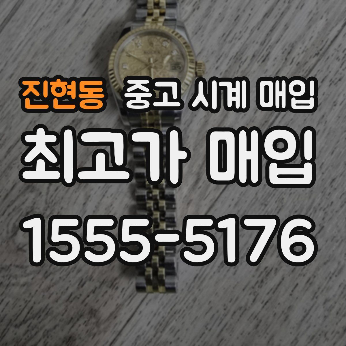 진현동 중고 시계 매입
