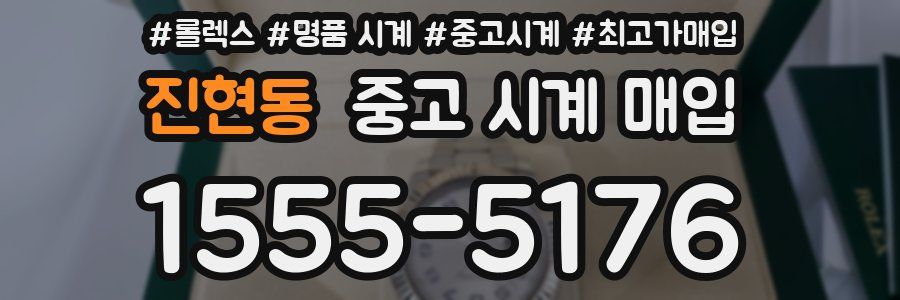 진현동 중고 시계 매입