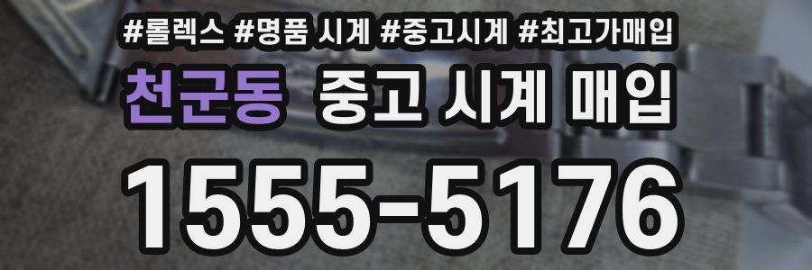 천군동 중고 시계 매입