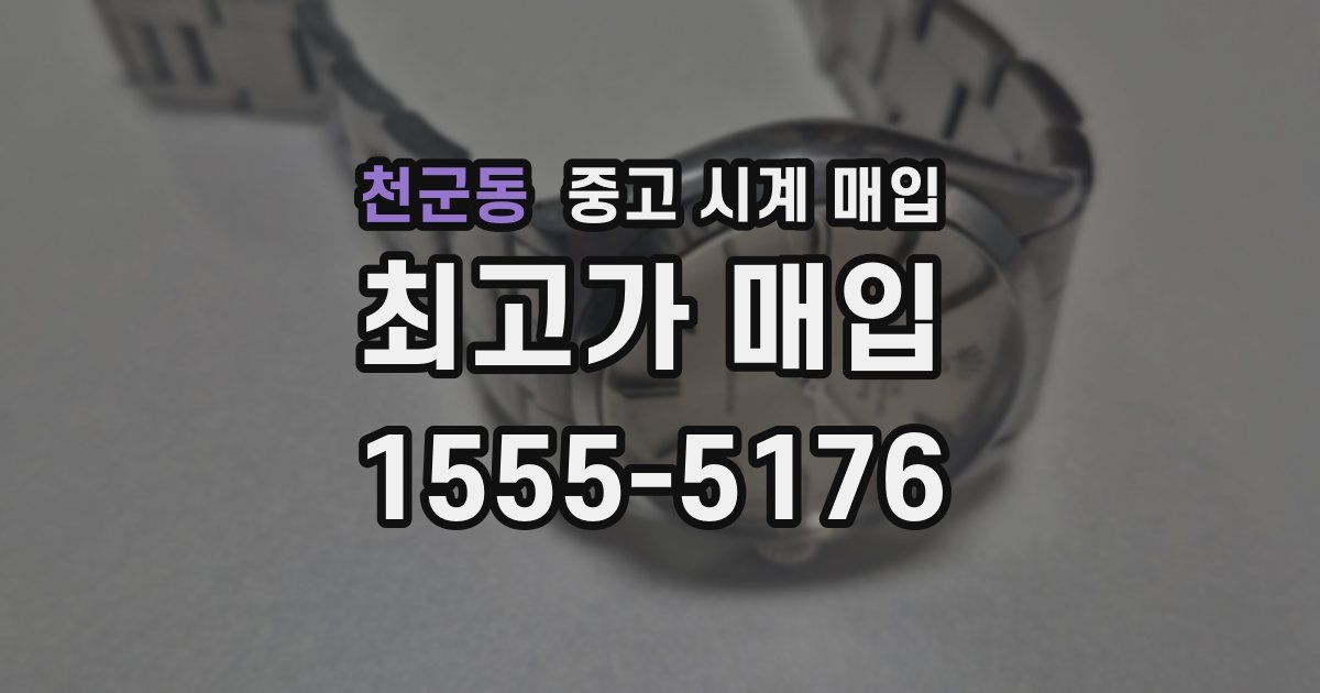 천군동 중고 시계 매입