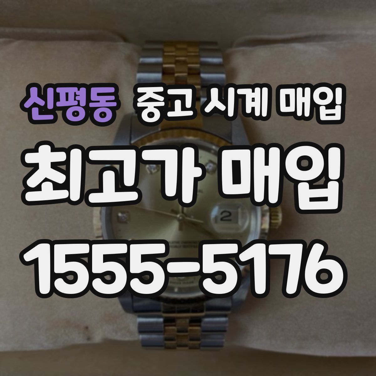 신평동 중고 시계 매입