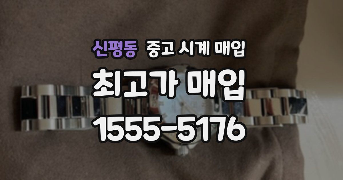 신평동 중고 시계 매입