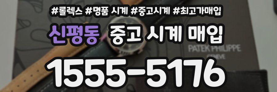 신평동 중고 시계 매입