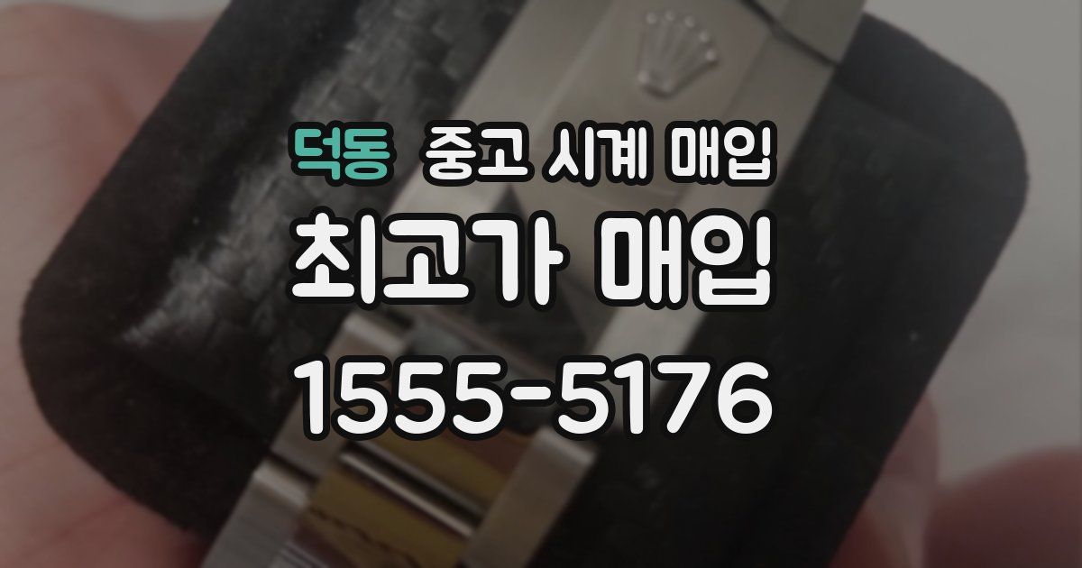 덕동 중고 시계 매입