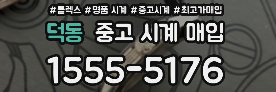 덕동 중고 시계 매입