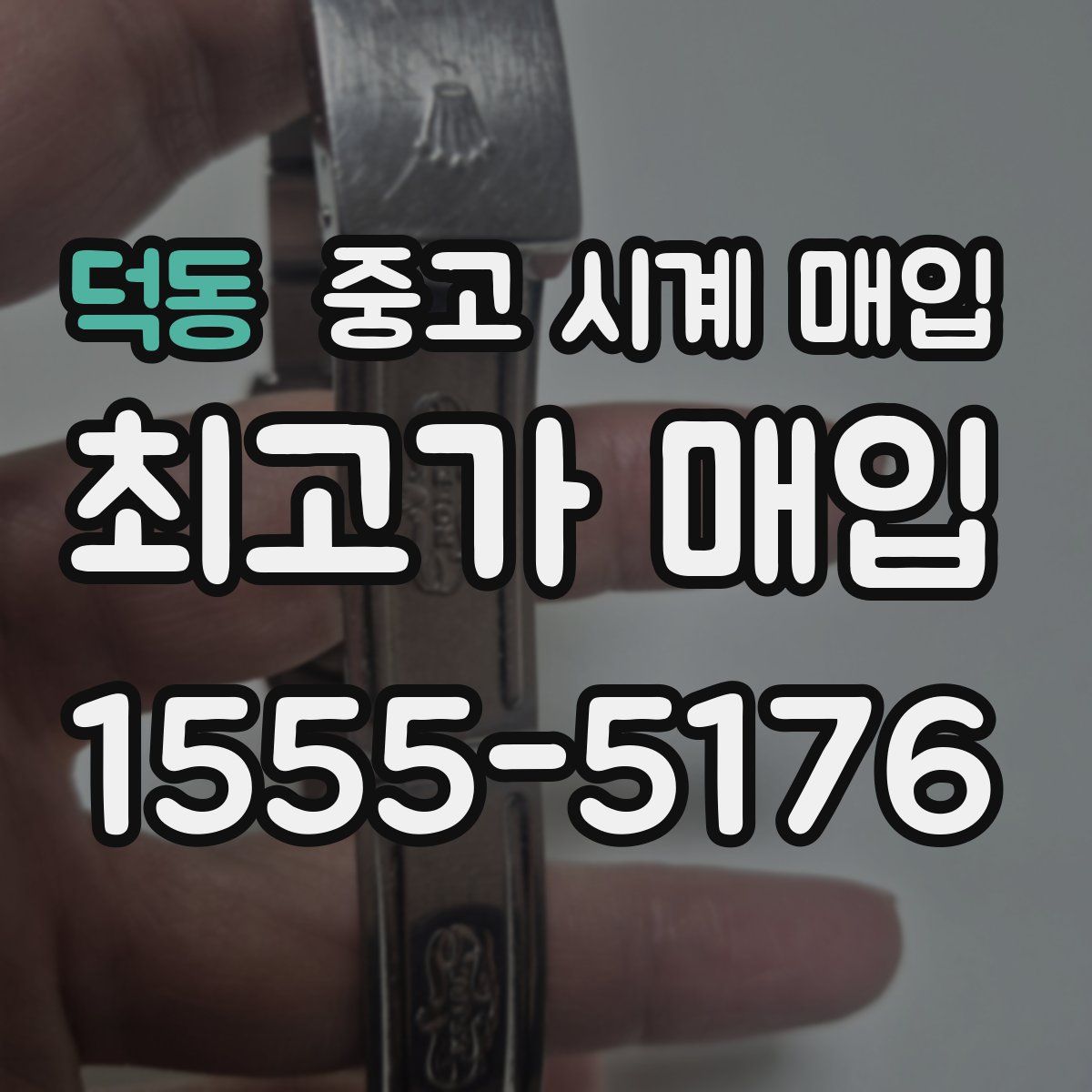 덕동 중고 시계 매입