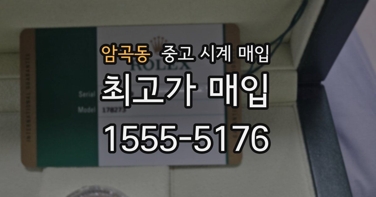 암곡동 중고 시계 매입