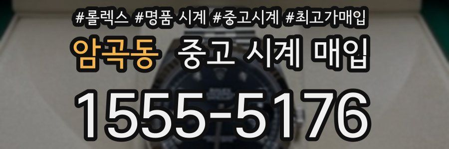 암곡동 중고 시계 매입