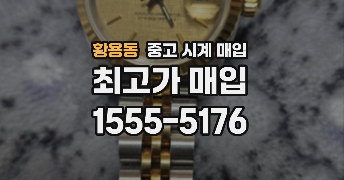 황용동 중고 시계 매입
