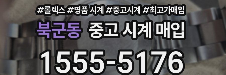 북군동 중고 시계 매입
