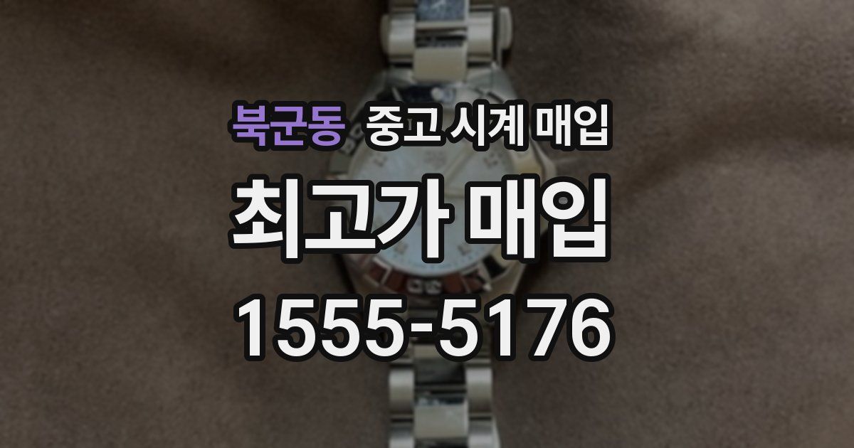 북군동 중고 시계 매입