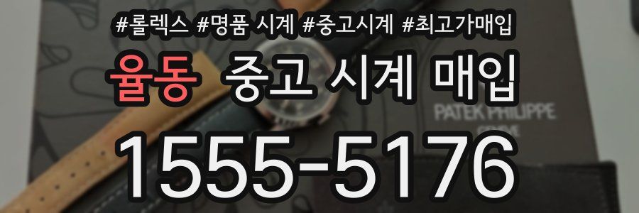 율동 중고 시계 매입