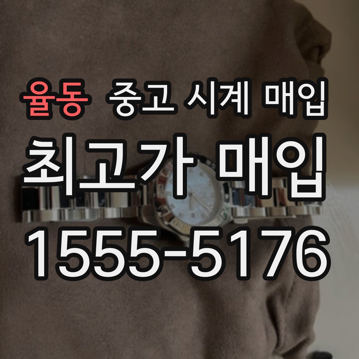 율동 중고 시계 매입