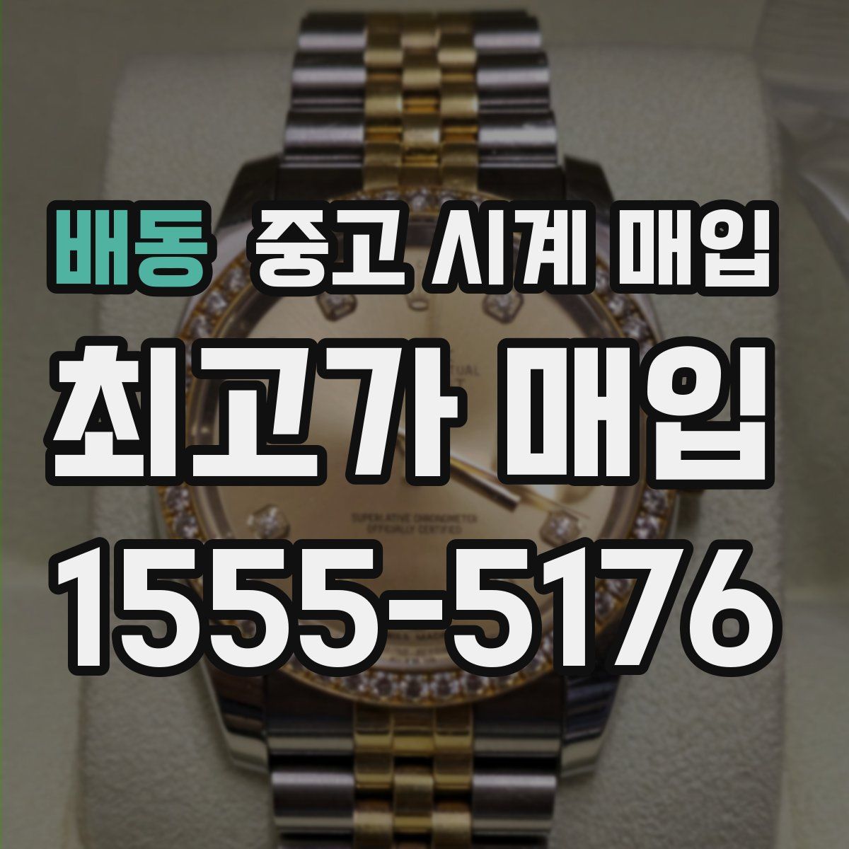배동 중고 시계 매입