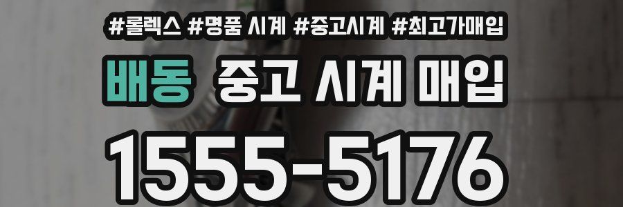 배동 중고 시계 매입