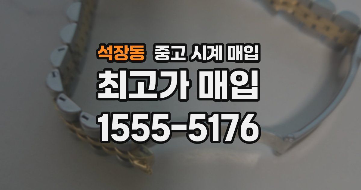 석장동 중고 시계 매입