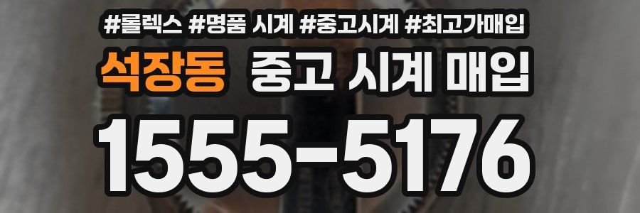 석장동 중고 시계 매입