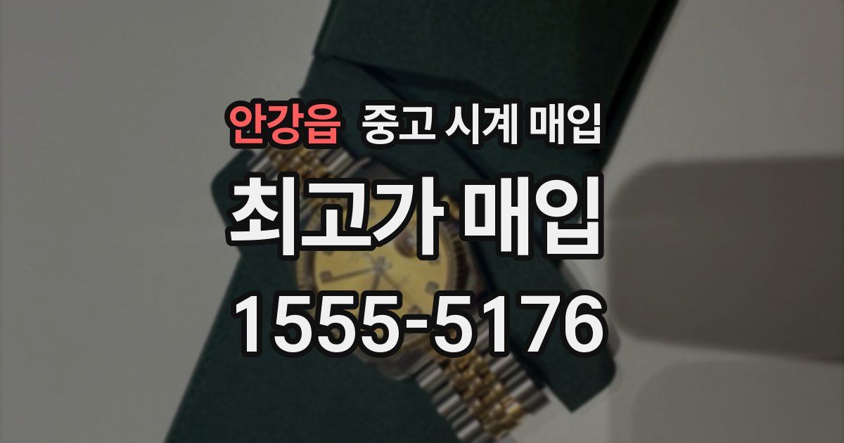 안강읍 중고 시계 매입