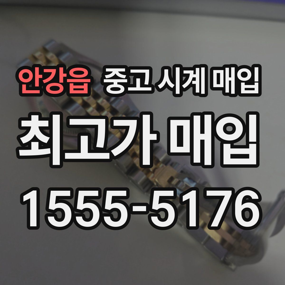 안강읍 중고 시계 매입