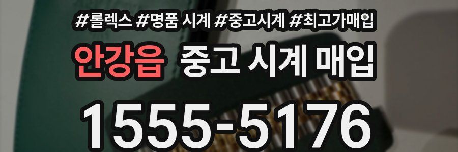 안강읍 중고 시계 매입