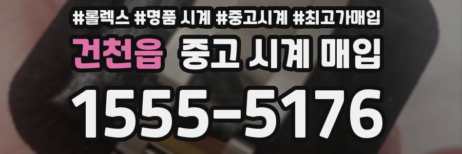 건천읍 중고 시계 매입
