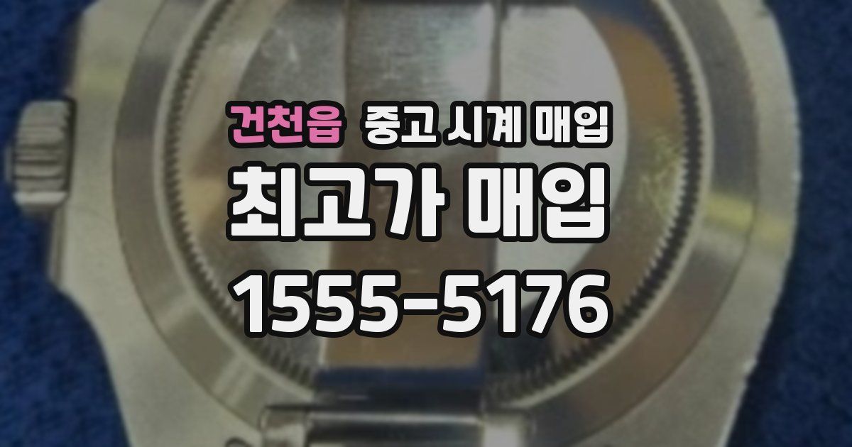 건천읍 중고 시계 매입