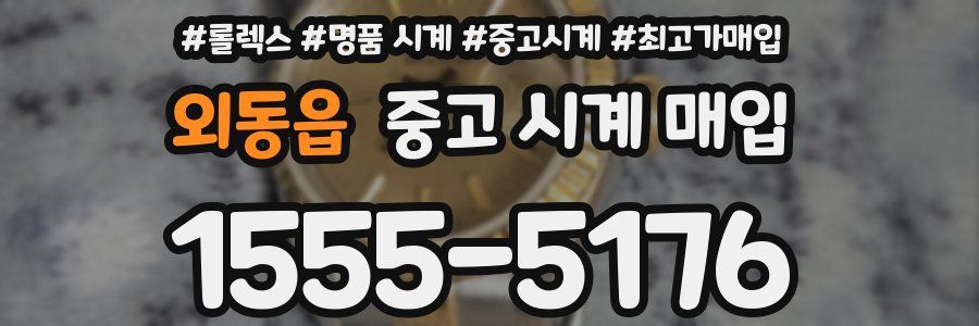 외동읍 중고 시계 매입