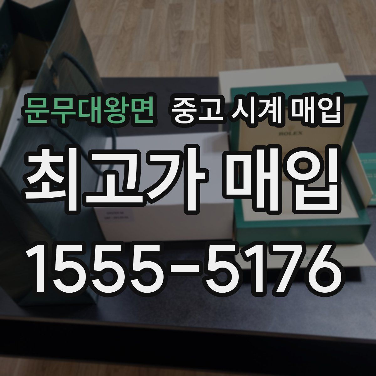 문무대왕면 중고 시계 매입