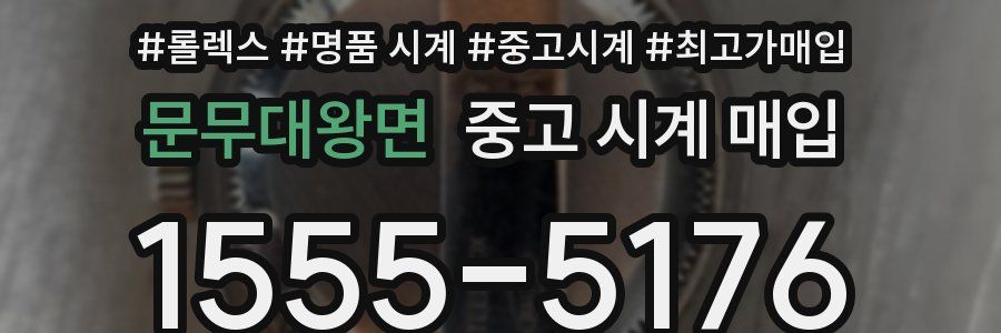 문무대왕면 중고 시계 매입