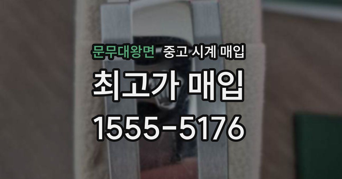 문무대왕면 중고 시계 매입