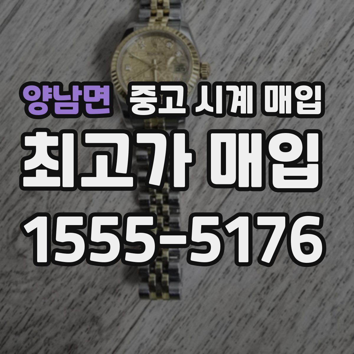양남면 중고 시계 매입