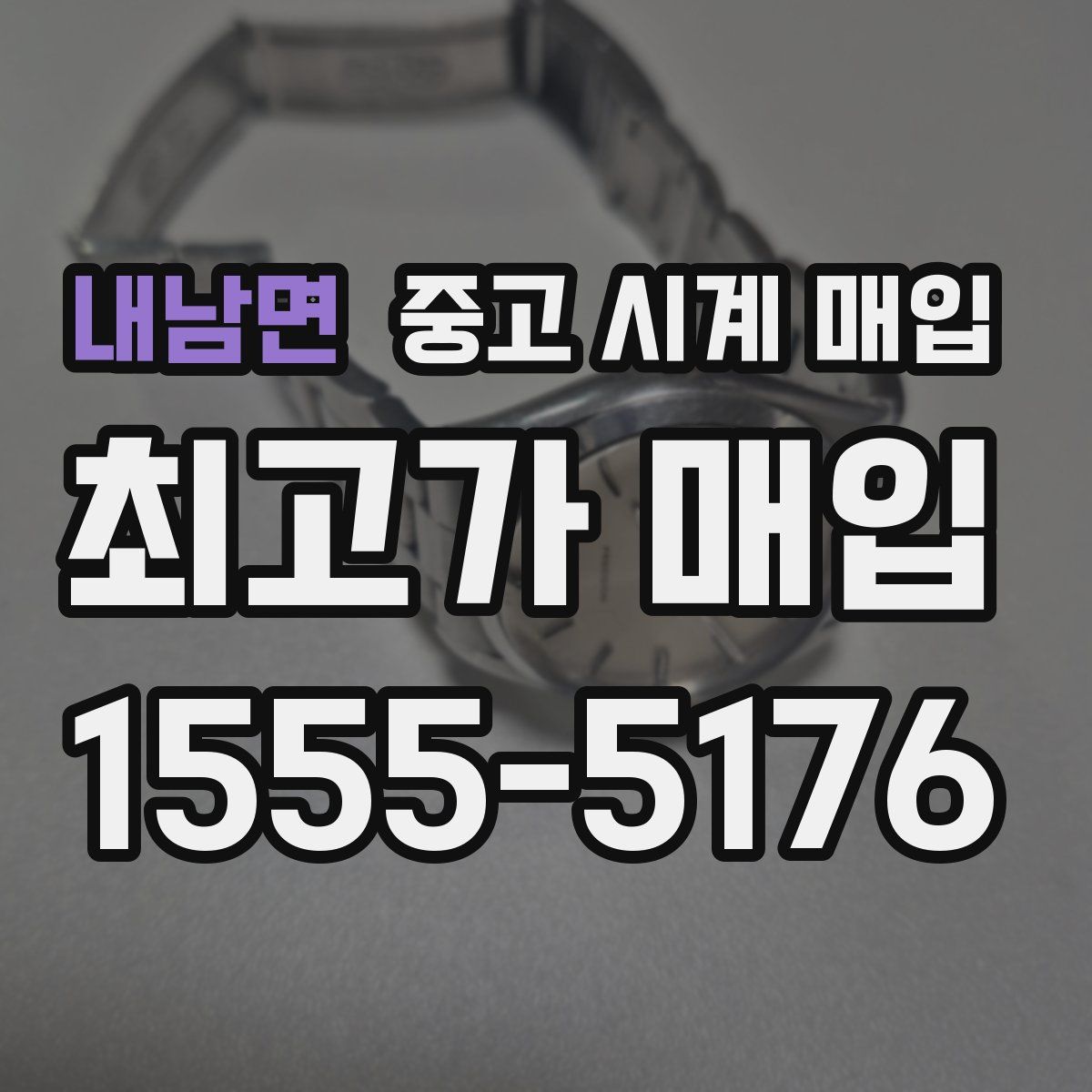 내남면 중고 시계 매입
