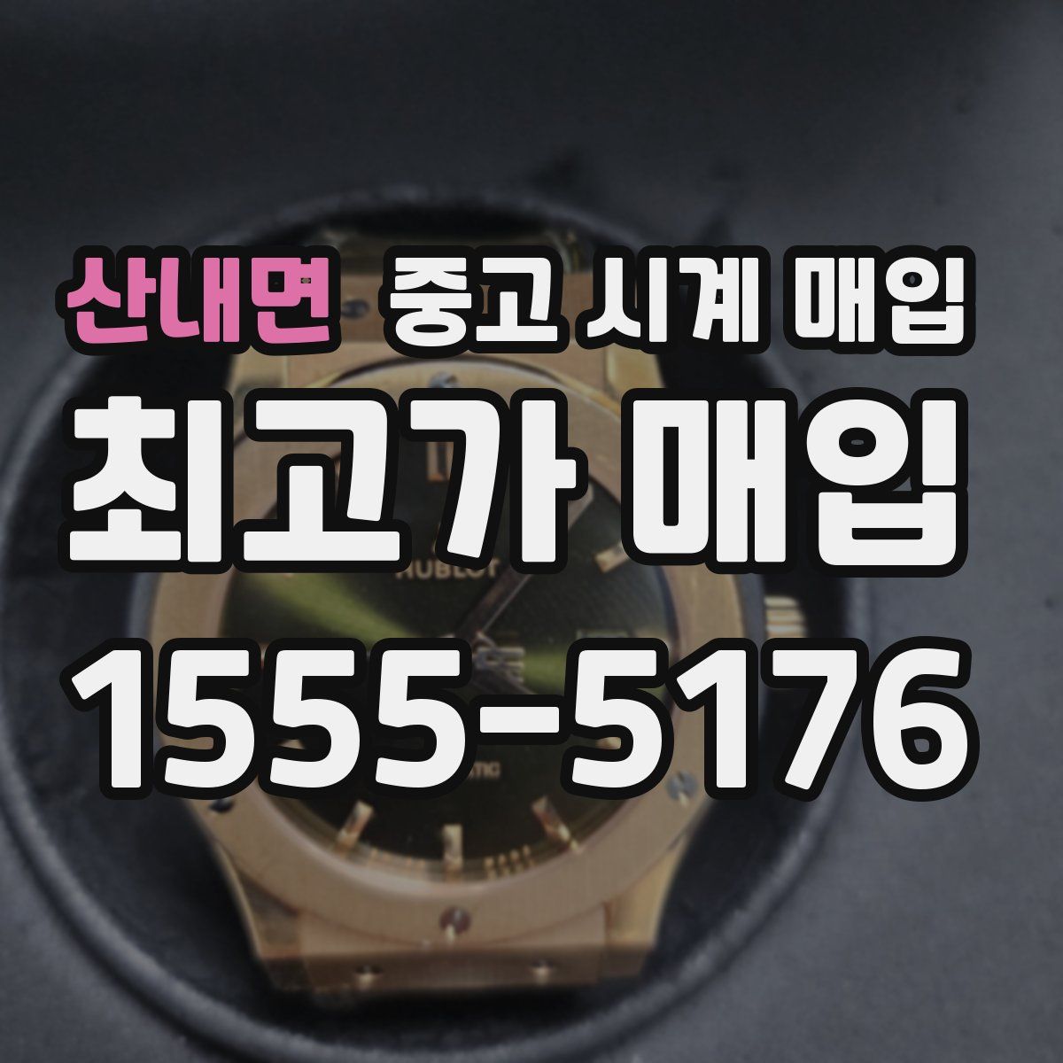 산내면 중고 시계 매입