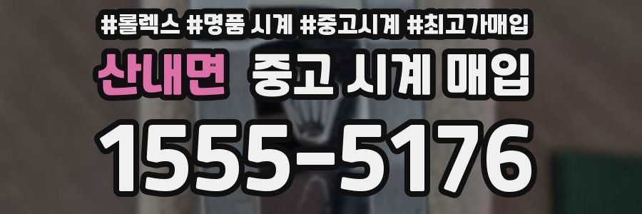 산내면 중고 시계 매입