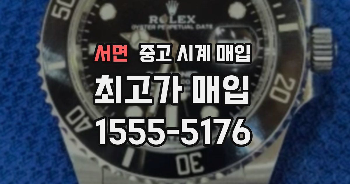 서면 중고 시계 매입