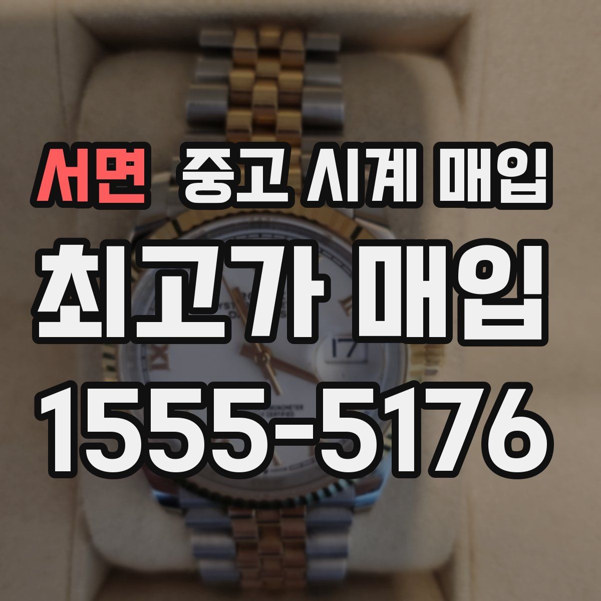서면 중고 시계 매입