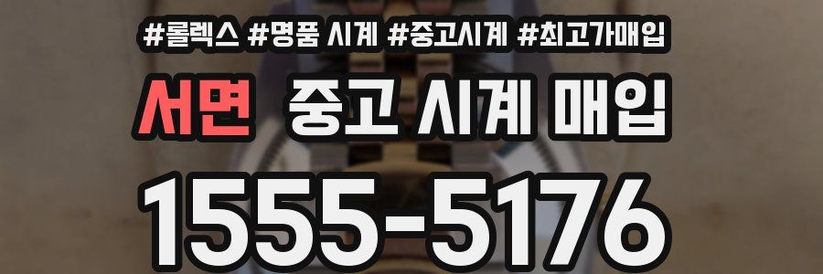 서면 중고 시계 매입