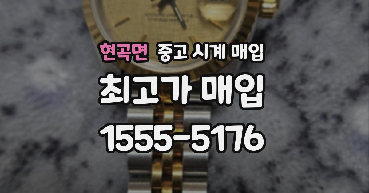 현곡면 중고 시계 매입