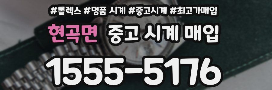 현곡면 중고 시계 매입