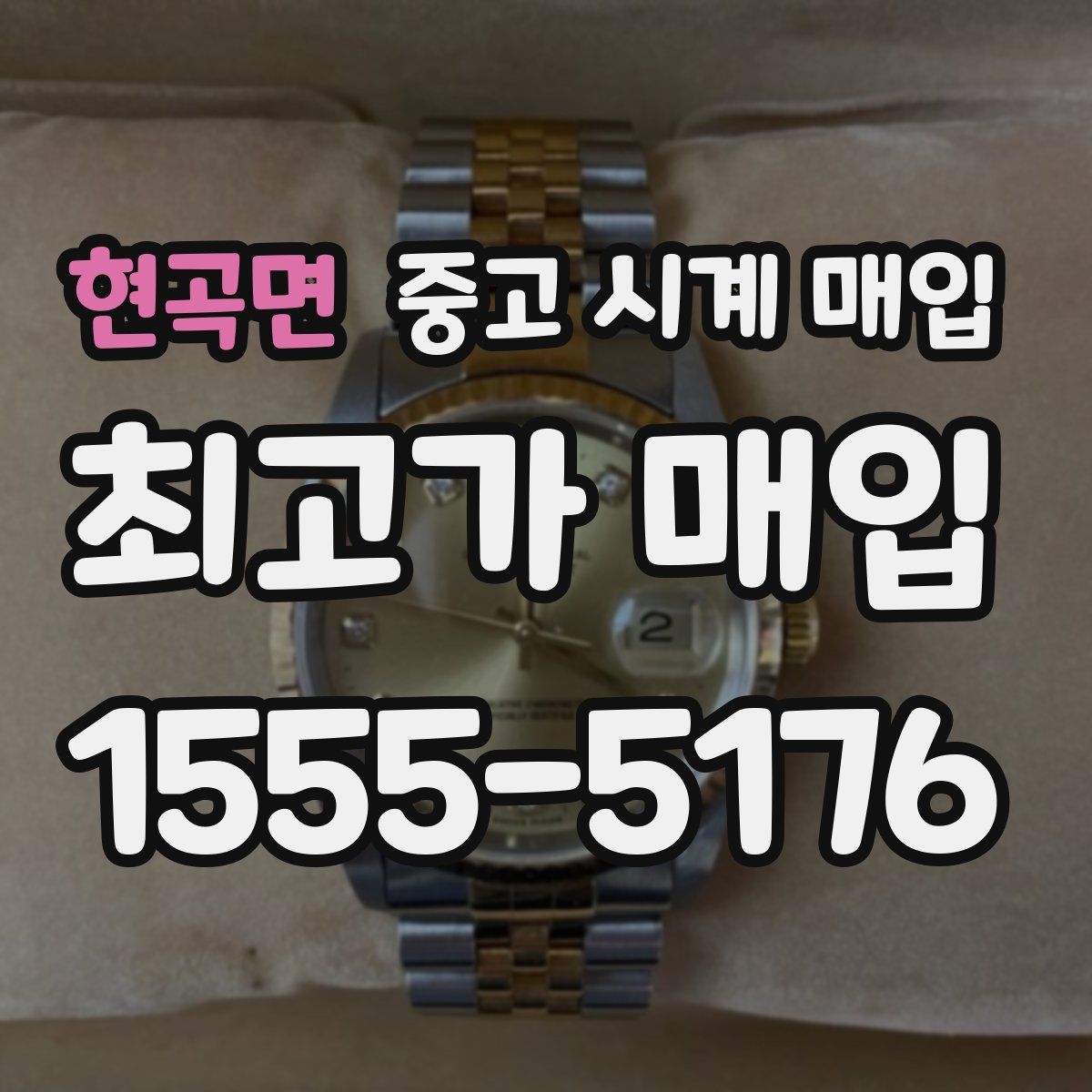 현곡면 중고 시계 매입